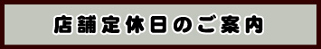 定休日のご案内